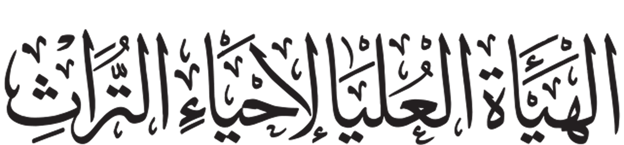 العتبة العباسية المقدسة