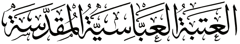 العتبة العباسية المقدسة